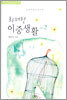 화려한 이중생활 2