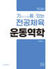 2026 기출문제를 품고 있는 전공체육 운동역학