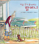 이름 짓기 좋아하는 할머니
