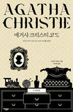 애거사 크리스티 코드