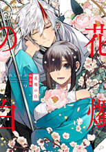 花燭の白 9  特裝版