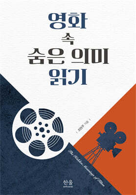 영화 속 숨은 의미 읽기
