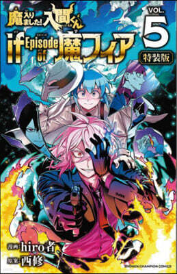 魔入りました!入間くん if Episode of 魔フィア  5  特別限定ドラマCD付き特裝版
