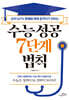수능 성공 7단계 법칙