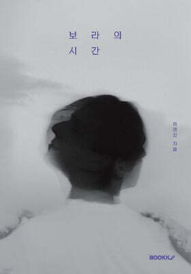 보라의 시간
