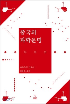 중국의 과학문명