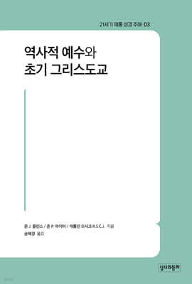 역사적 예수와 초기 그리스도교
