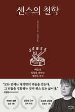 센스의 철학