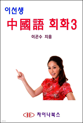 이선생 중국어 회화 3 - 왕초보에서 고급까지 6단계 회화 시리즈
