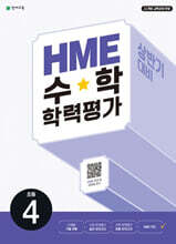 HME 수학 학력평가 문제집 상반기 4학년 (2025년)