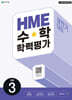 HME 수학 학력평가 문제집 상반기 3학년 (2026년용)