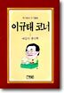 이규태 코너 2