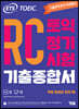 ETS 토익 정기시험 기출종합서 RC 리딩