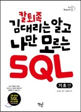 칼퇴족 김 대리는 알고 나만 모르는 SQL