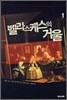 벨라스케스의 거울 1
