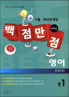 백점만점 영어 기출&#183;예상문제집 중1 두산(이) (2014년)