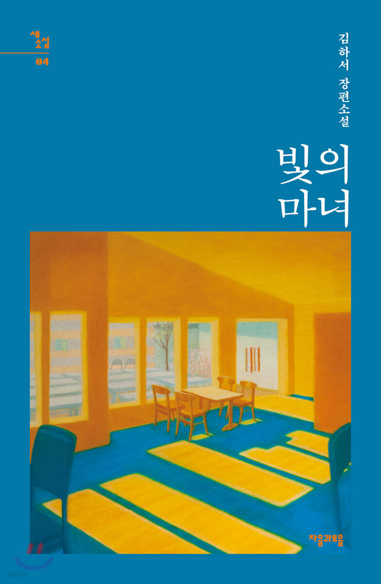 [대여] 빛의 마녀 - 새소설 04