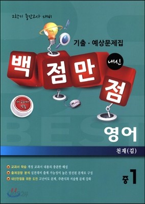 백점만점 영어 기출&#183;예상문제집 중1 천재(김) (2014년)