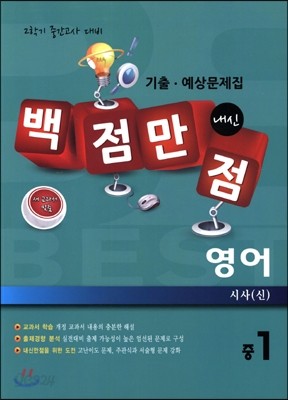 백점만점 영어 기출&#183;예상문제집 중1 시사 (신)(2014년)