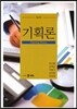 기획론