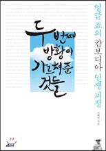 두 번째 방황이 가르쳐준 것들