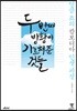 두 번째 방황이 가르쳐준 것들