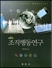 조직행동연구