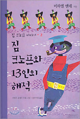 짐 크노프와 13인의 해적