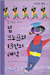 짐 크노프와 13인의 해적