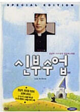 신부 수업 SE (2Disc)
