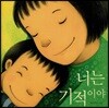 너는 기적이야