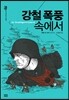 강철 폭풍 속에서