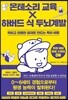 몬테소리 교육 X 하버드 식 두뇌계발