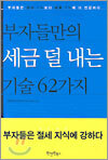 부자들만의 세금 덜 내는 기술 62가지