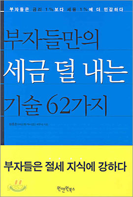 부자들만의 세금 덜 내는 기술 62가지