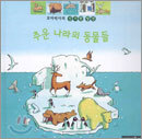 꼬마박사의 신기한 발견 추운 나라의 동물들