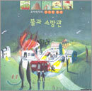 꼬마박사의 신기한 발견 불과 소방관