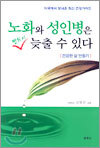 노화와 성인병은 반드시 늦출 수 있다