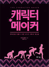 캐릭터 소설 쓰는 법 | 오쓰카 에이지 저 | 북바이북 - 예스24