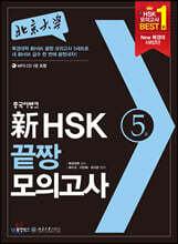 북경대학 新 HSK 끝짱 모의고사 5급