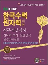 KHNP 한국수력원자력 채용 직무적성검사 원자력·회사·일반상식 인성검사/면접 (고졸)