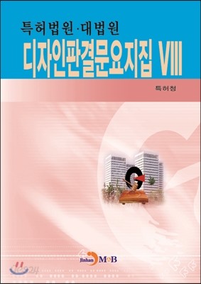 (특허법원&#183;대법원) 디자인판결문요지집 Ⅷ