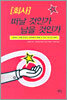 회사 떠날 것인가 남을 것인가