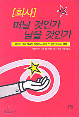 회사 떠날 것인가 남을 것인가