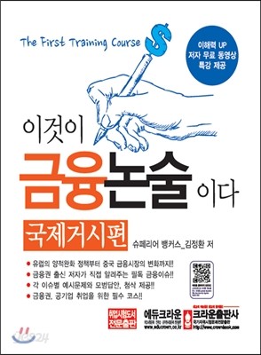 이것이 금융논술이다 국제거시편