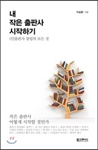 내 작은 출판사 시작하기