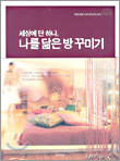 세상에 단 하나, 나를 닮은 방 꾸미기