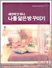 세상에 단 하나, 나를 닮은 방 꾸미기