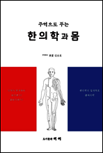 한의학과 몸