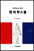 한의학과 몸